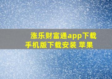 涨乐财富通app下载手机版下载安装 苹果